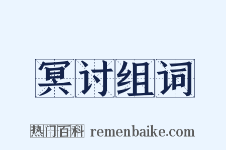 冥讨组词是什么意思的图片